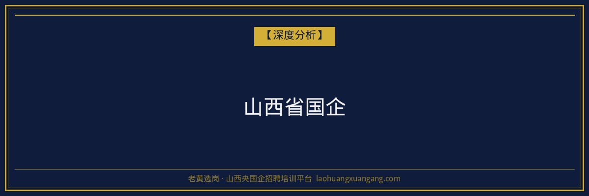 山西省国企 - 老黄选岗