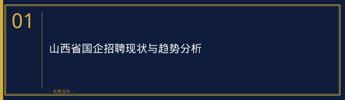 山西省国企 - 章节
