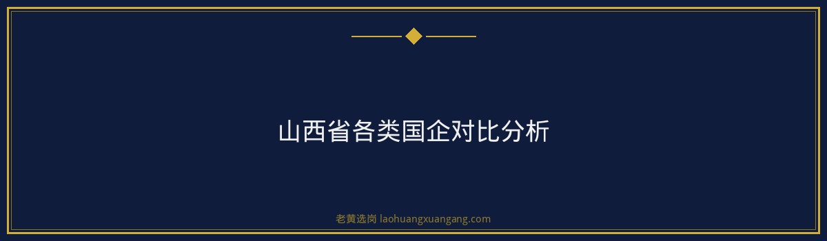 山西省国企 - 要点