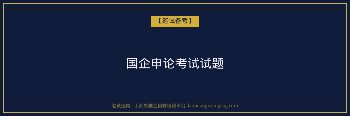 国企申论考试试题 - 老黄选岗