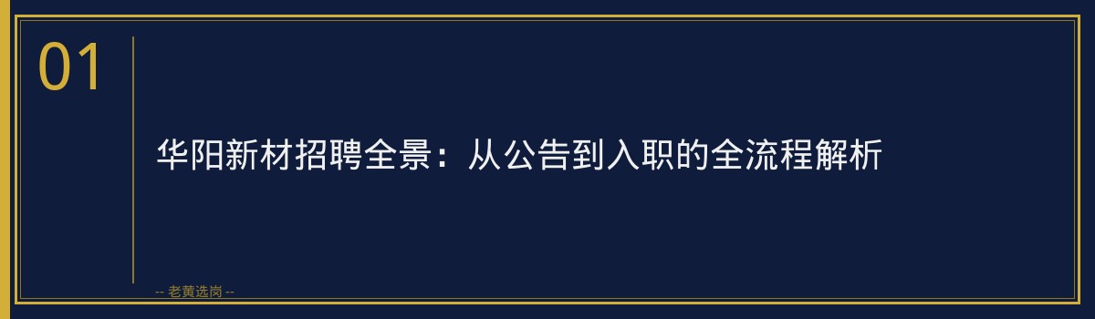 华阳新材从报名到录取：全流程解析与备考指南 - 章节