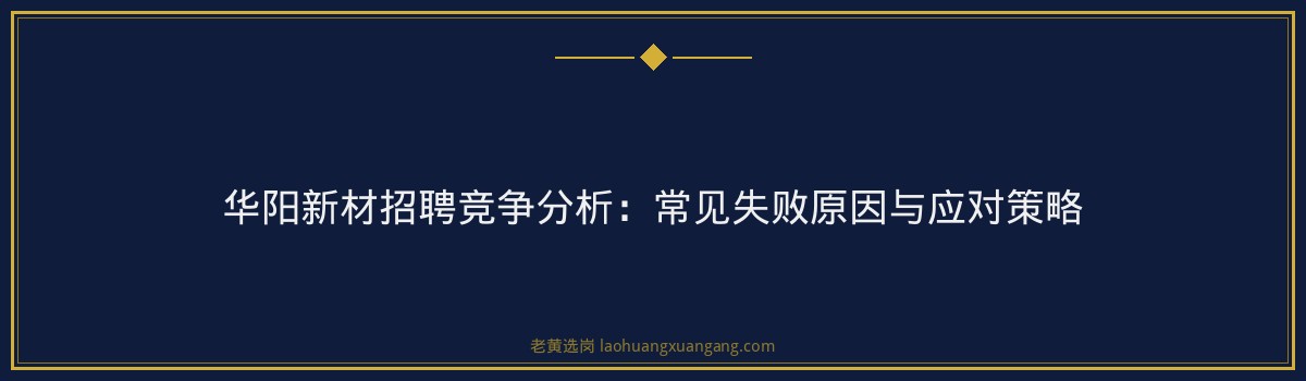 华阳新材从报名到录取：全流程解析与备考指南 - 要点