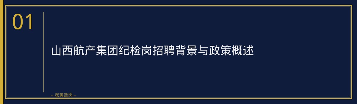 山西航产集团纪检岗录取分数线揭秘与备考指南 - 章节