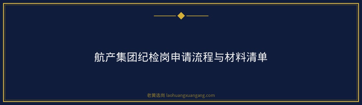 山西航产集团纪检岗录取分数线揭秘与备考指南 - 要点