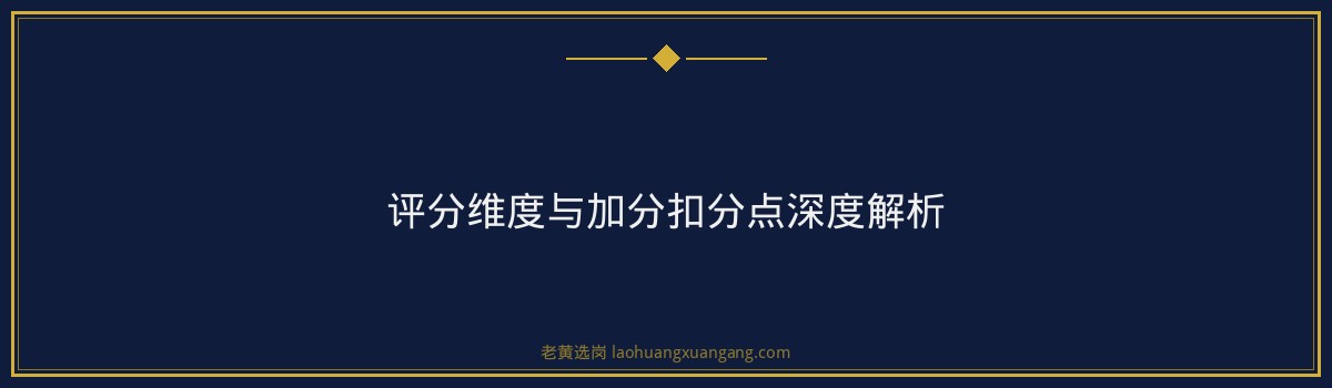 大同市云州区园区经济发展有限公司半结构化面试技巧 - 要点