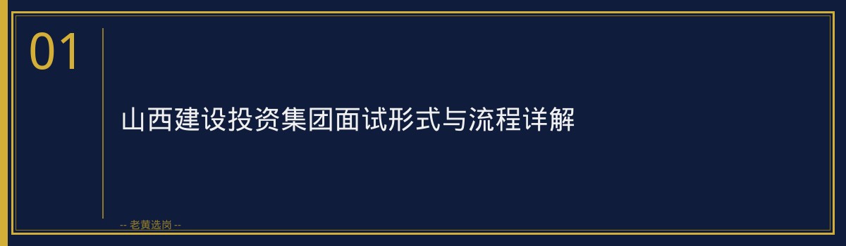 山西建设投资集团面试真题解析与实战攻略 - 章节