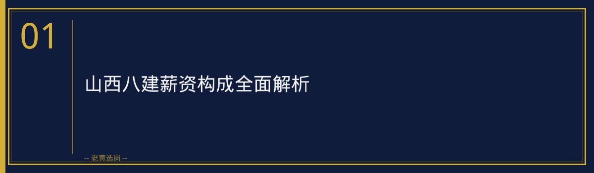 山西八建转正后待遇 - 章节