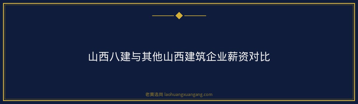 山西八建转正后待遇 - 要点