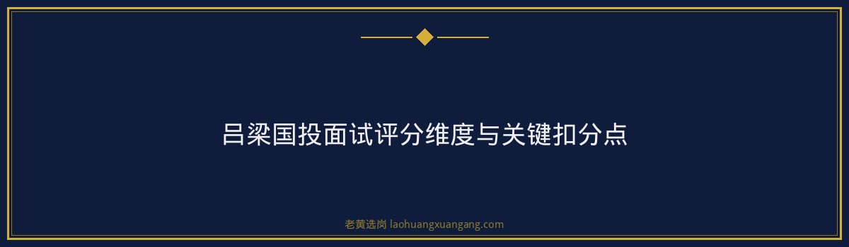吕梁国投半结构化面试技巧 - 要点