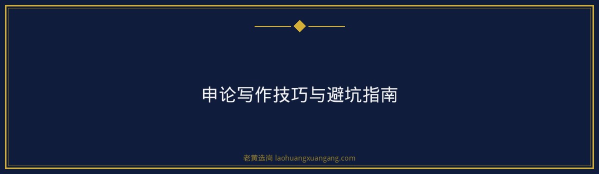 汾酒集团信号工申论怎么写：高分写作技巧与真题解析 - 要点