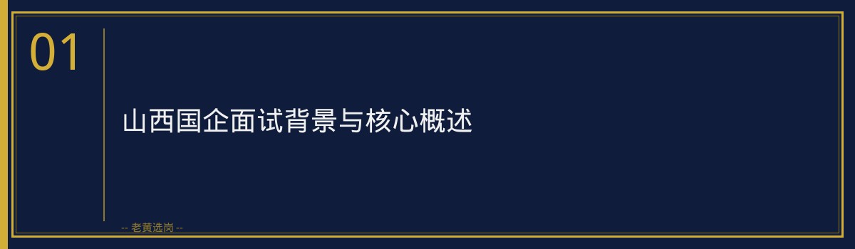 山西国企资格审查关键要点与常见问题解析 - 章节