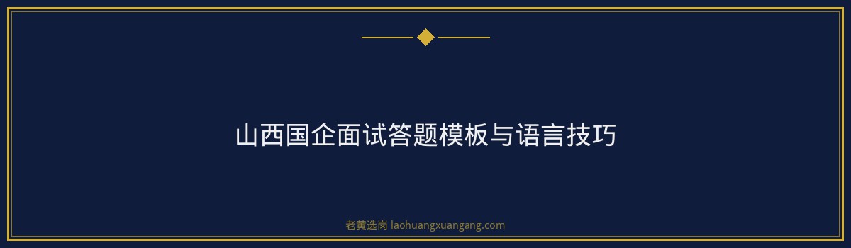山西国企资格审查关键要点与常见问题解析 - 要点