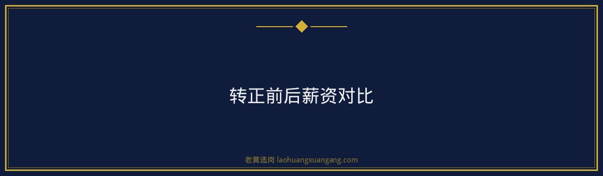 山西国企转正周期全解析：从试用期到正式员工的薪资增长之路 - 要点
