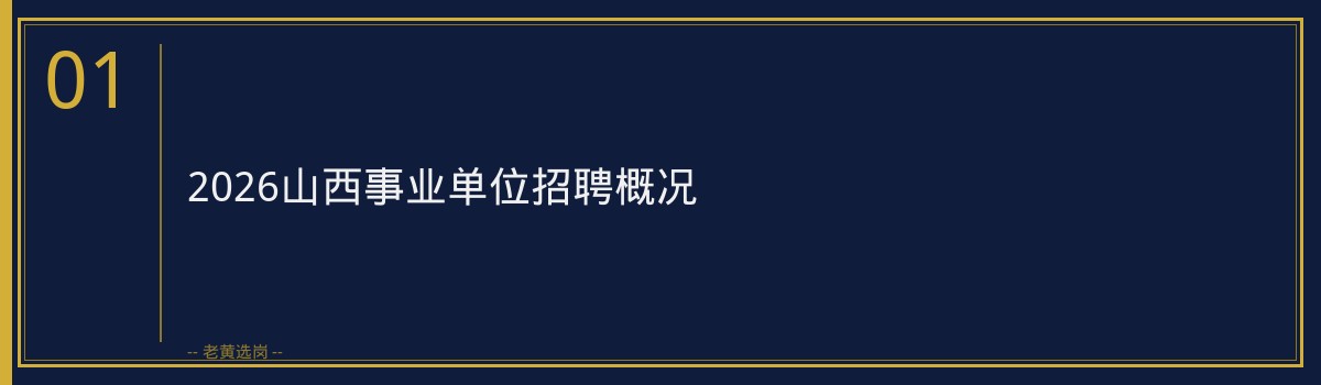 山西事业单位招聘2026 - 章节