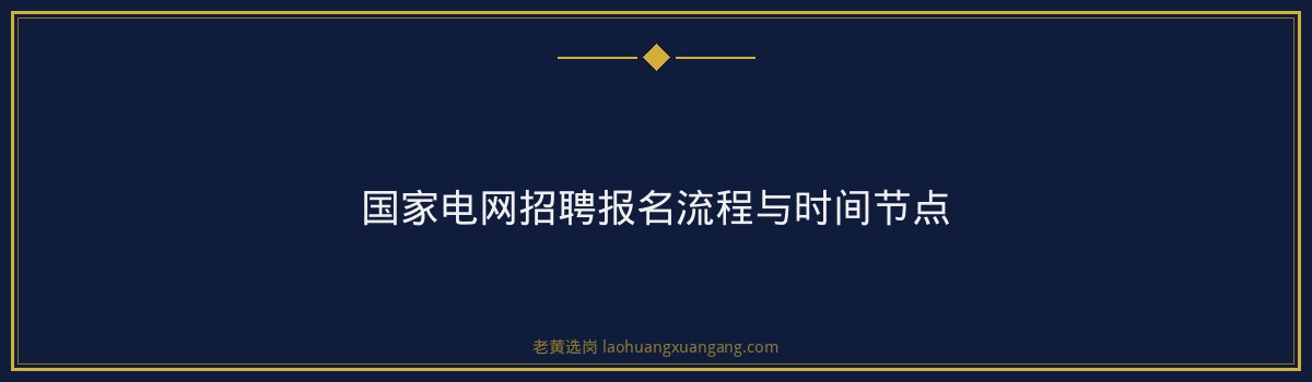中国石化山西国家电网报考指南：2024年上岸必备攻略 - 要点