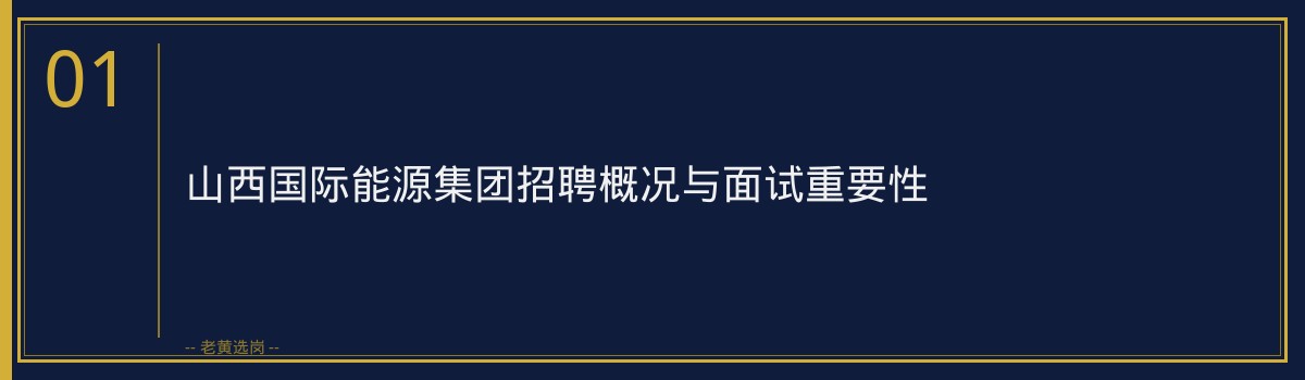 山西国际能源集团面试真题解析 - 章节