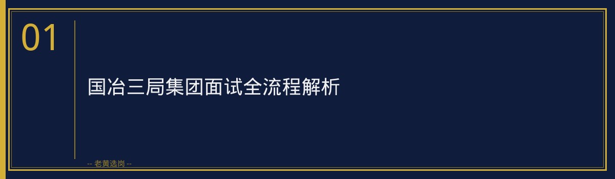 中国冶金地质总局三局（国冶三局集团，太原）面试真题解析 - 章节