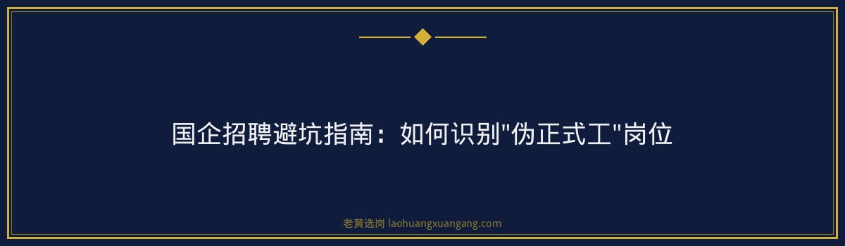 国企招聘进去是正式工吗 - 要点
