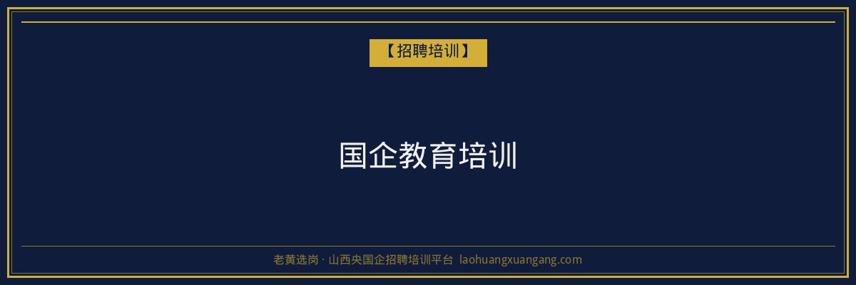 国企教育培训 - 老黄选岗