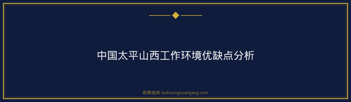 中国太平山西入职体验：央企保险平台的职业发展全解析 - 要点