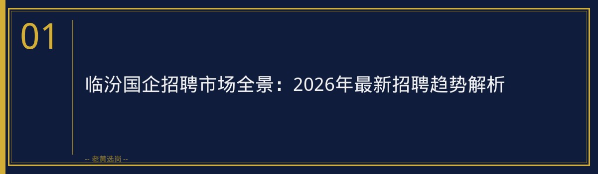 临汾国企招聘信息网 - 章节