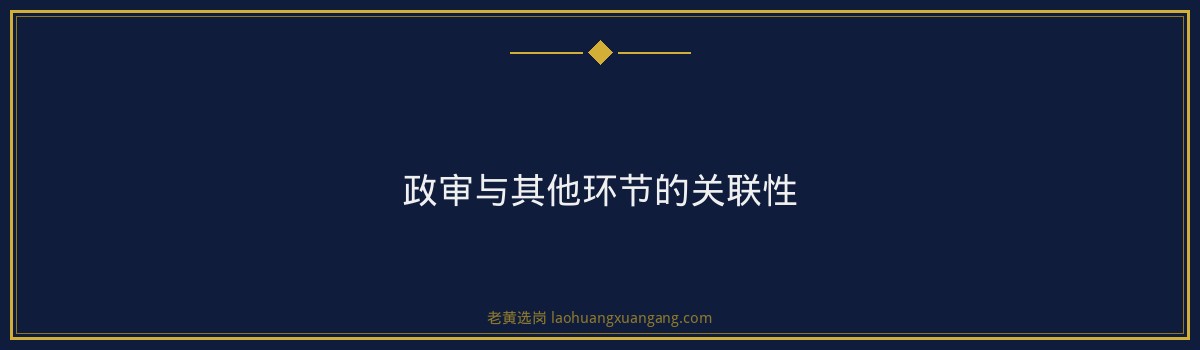 中国铁塔山西信息技术岗政审流程深度解析 - 要点