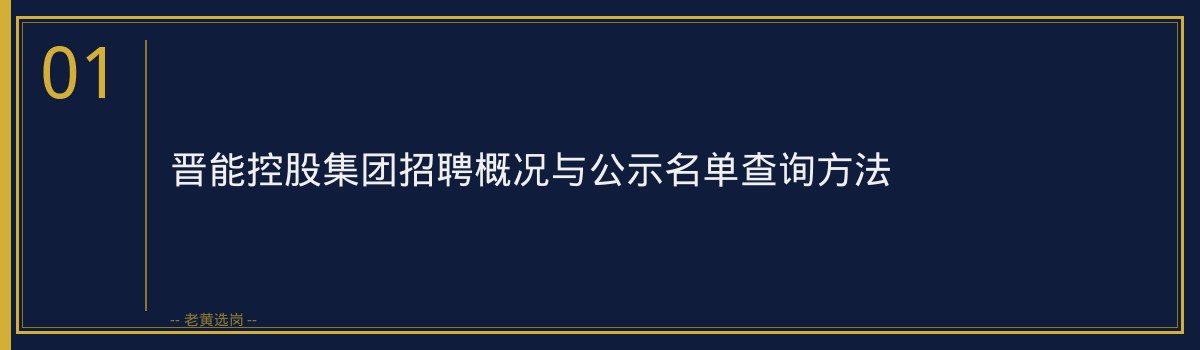 晋能控股集团招聘公示名单查询 - 章节