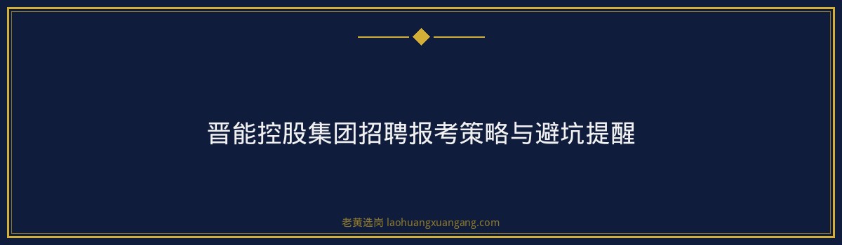 晋能控股集团招聘公示名单查询 - 要点