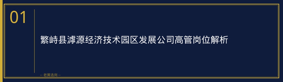 山西国企培训机构 - 繁峙县滹源经济技术园区发展公司笔试 - 老黄选岗 - 章节