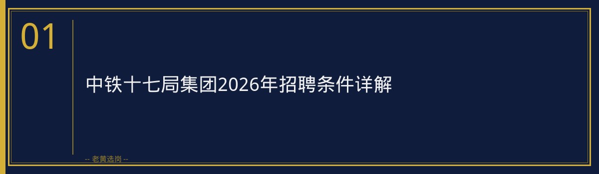 中铁十七局集团（中国铁建央企，山西太原）2026年招聘解读：0个名额，你符合条件吗？ - 章节