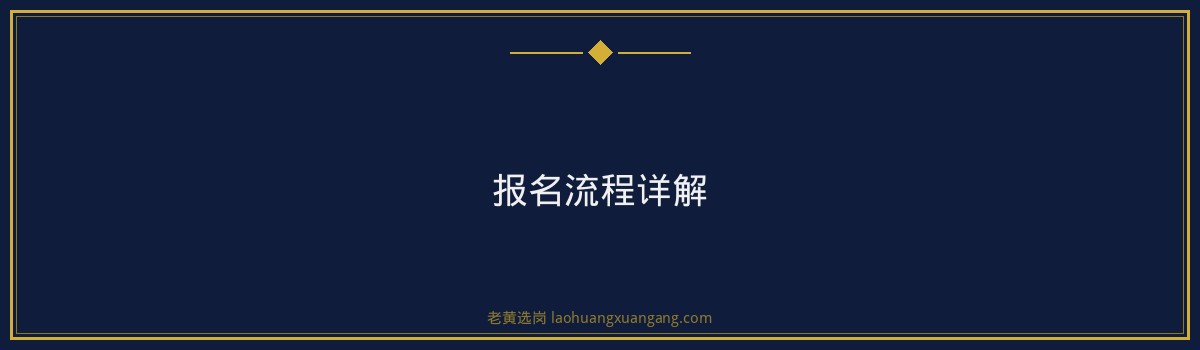 大同市云州区园区经济发展有限公司报名指南：从注册到提交，一步步教你完成报名 - 要点