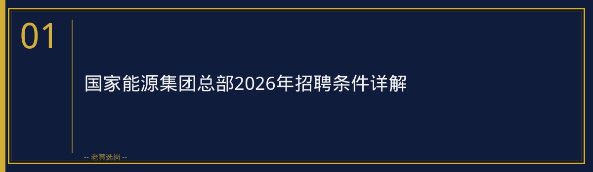 国家能源集团总部2026年招聘解读：56个名额，你符合条件吗？ - 章节