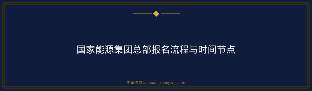国家能源集团总部2026年招聘解读：56个名额，你符合条件吗？ - 要点