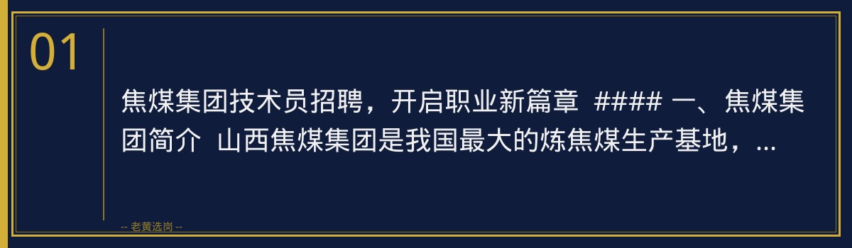 焦煤集团技术员招聘,老黄选岗助你轻松备考 - 章节