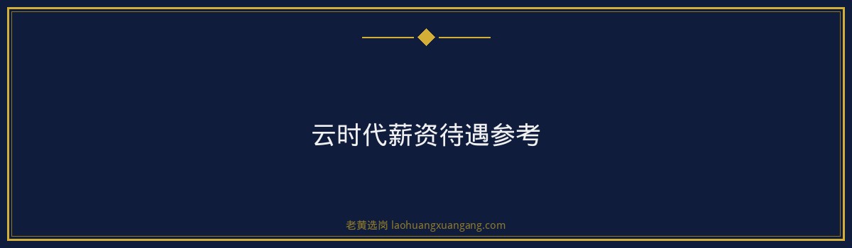 云时代公司好进吗？2026年报考难度+条件+待遇全面解析 - 要点