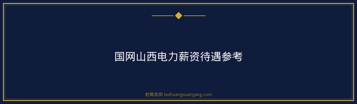 国网山西电力笔试怎么准备？过来人的高效复习路线 - 要点