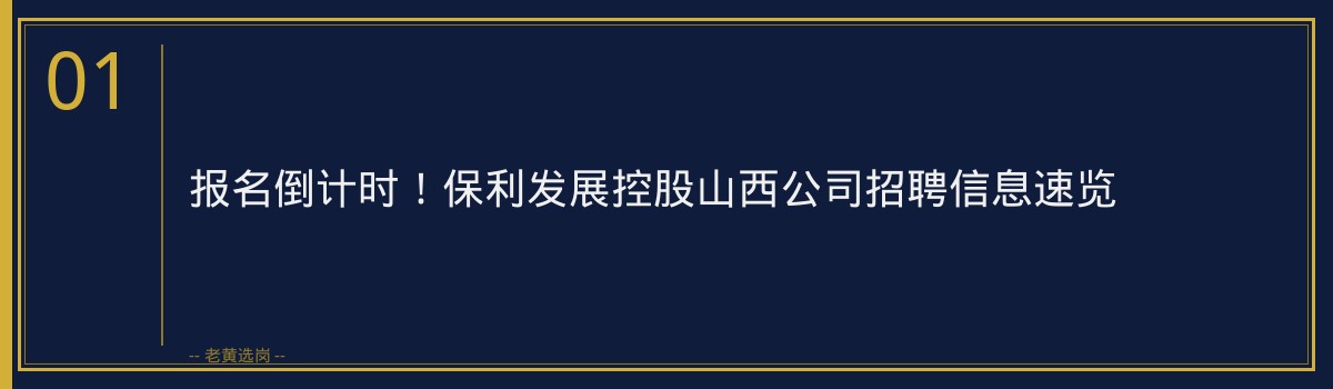 报名倒计时！保利发展控股山西公司正在招聘0人，抓紧最后机会 - 章节
