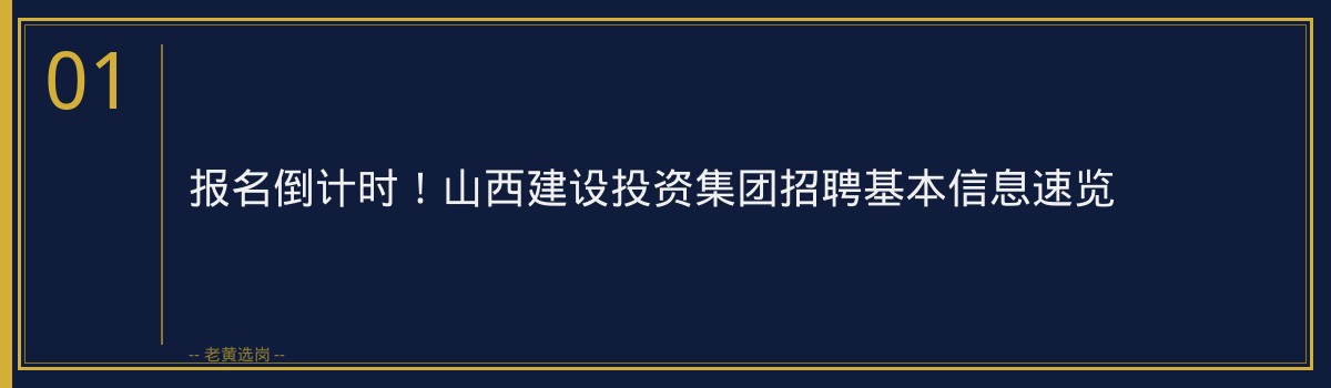 报名倒计时！山西建设投资集团（早期公告）正在招聘721人，抓紧最后机会 - 章节