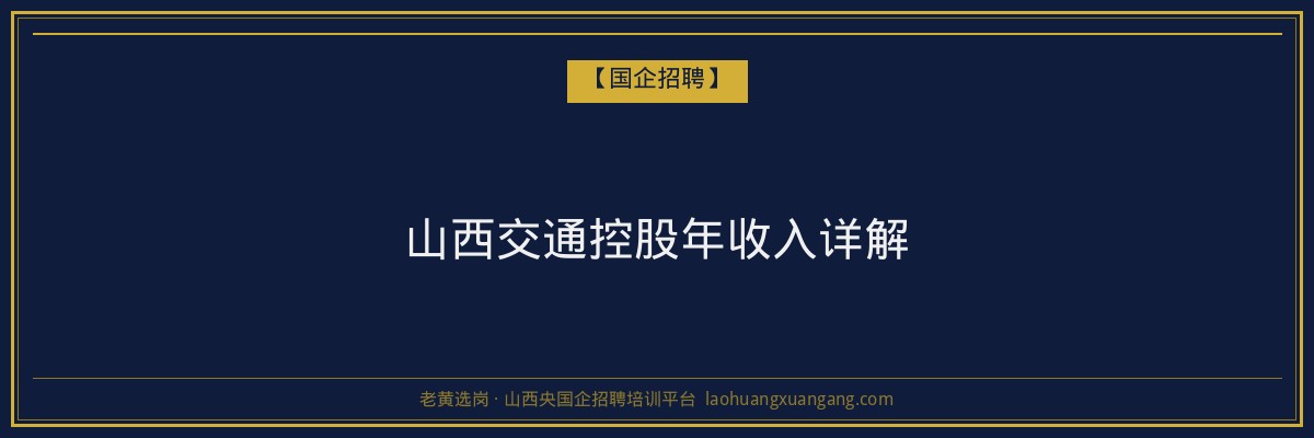 山西交通控股年收入详解 - 老黄选岗