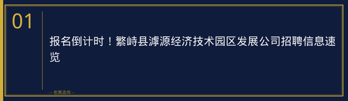 报名倒计时！繁峙县滹源经济技术园区发展公司正在招聘2人，抓紧最后机会 - 章节