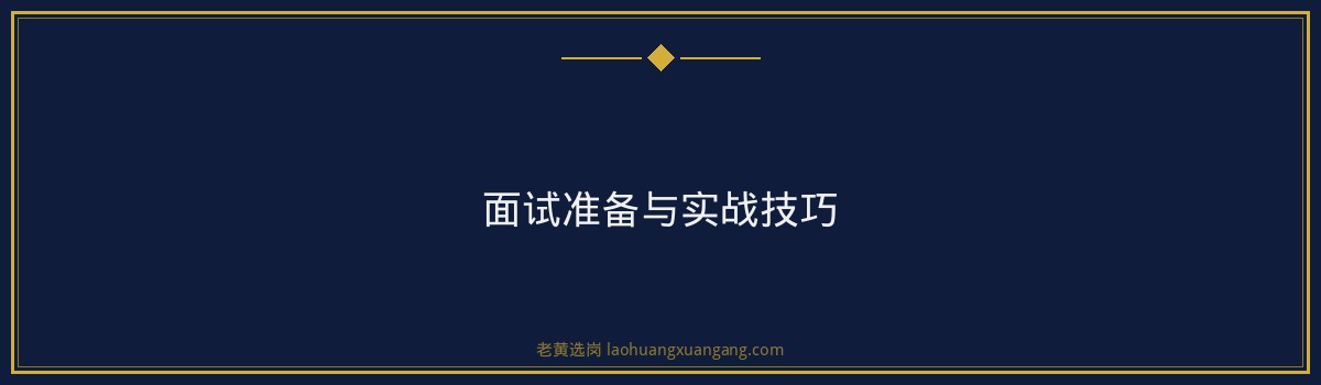 国企面试培训哪家好 - 山西焦煤集团金融子公司面试 - 老黄选岗 - 要点