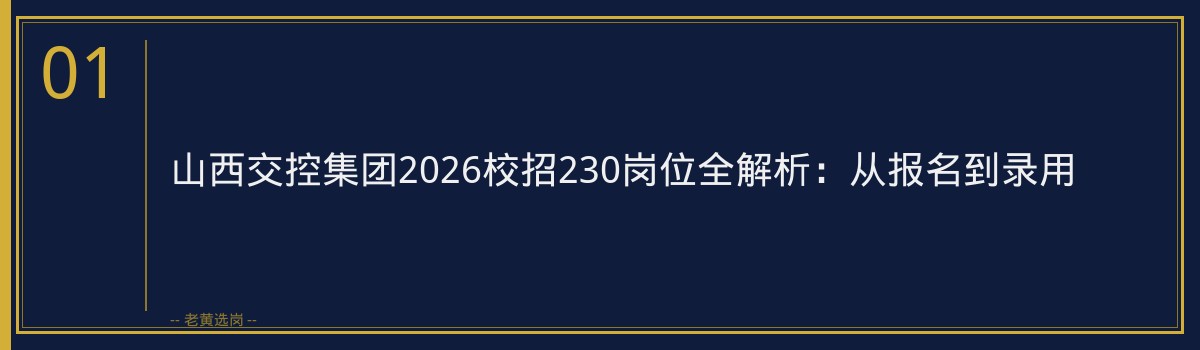 山西面试培训机构 - 山西交通控股集团面试技巧 - 老黄选岗 - 章节