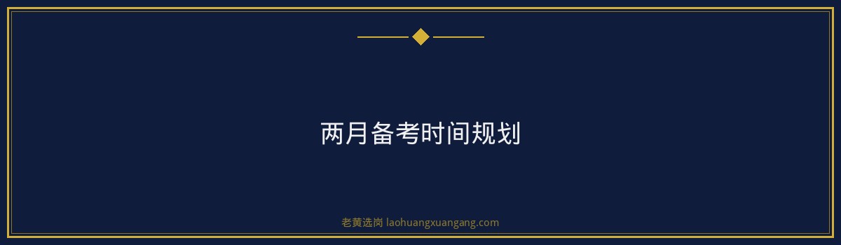 国企笔试考什么 - 阳泉市国有资本运营投资有限责任公司行测备考 - 老黄选岗 - 要点