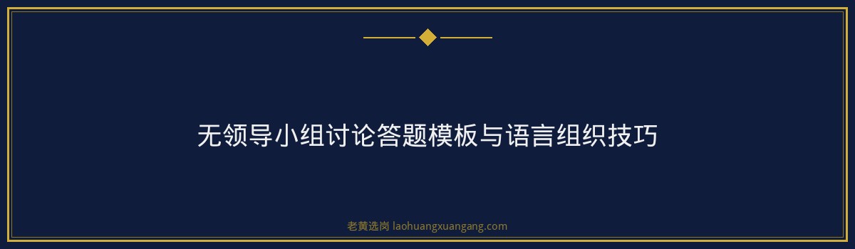 国企面试培训哪家好 - 华阳新材料科技集团面试攻略 - 老黄选岗 - 要点