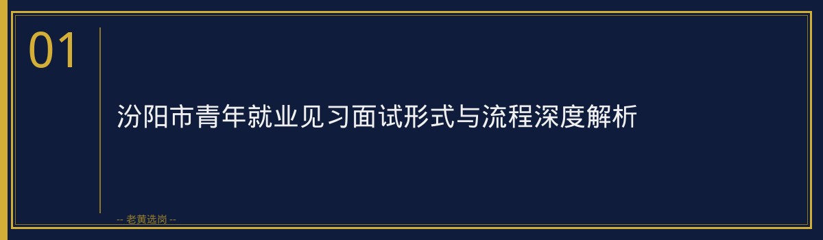 山西面试培训机构 - 汾阳市面试真题 - 老黄选岗 - 章节