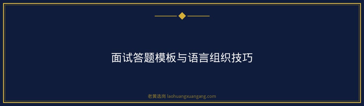 国企面试技巧 - 山西航空产业集团面试 - 老黄选岗 - 要点