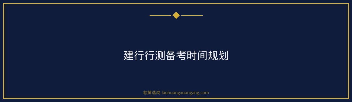 国企笔试备考 - 中国建设银行山西分行行测备考 - 老黄选岗 - 要点