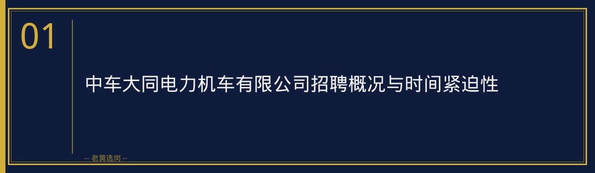 山西国企招聘信息 - 中车大同电力机车有限公司（中国中车央企，山西大同）招聘条件 - 老黄选岗 - 章节