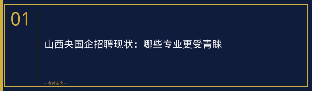 山西央国企招聘 - 国企什么专业好进一点 - 老黄选岗 - 章节