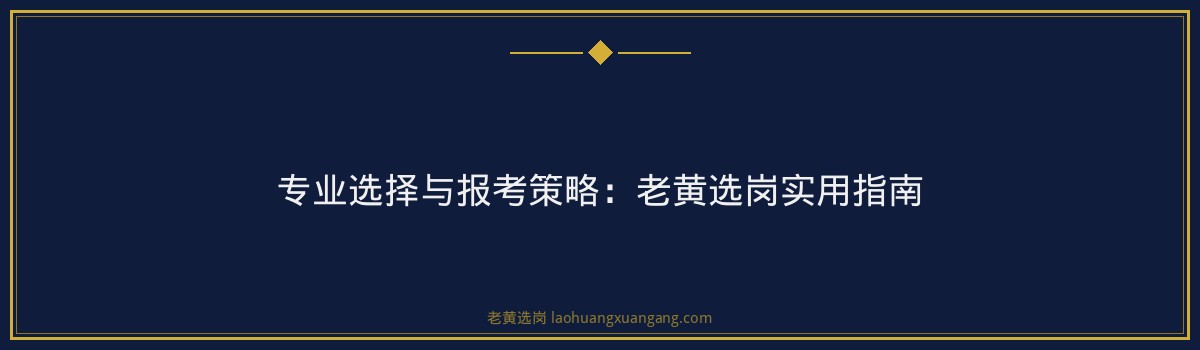 山西央国企招聘 - 国企什么专业好进一点 - 老黄选岗 - 要点